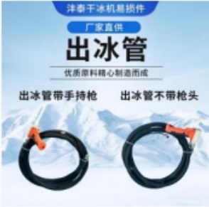 干冰清洗机的组件出冰管