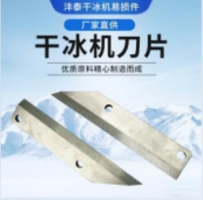 干冰清洗机的组件切冰刀