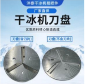 干冰清洗机的组件刀盘
