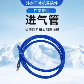 干冰清洗机的组进气管