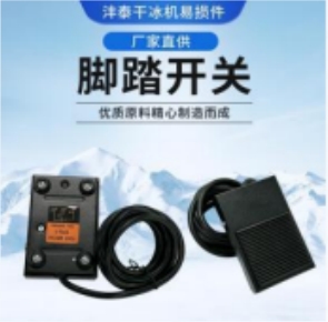 干冰清洗机的组件脚踏开关