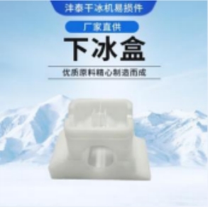 干冰清洗机的组件下冰盒