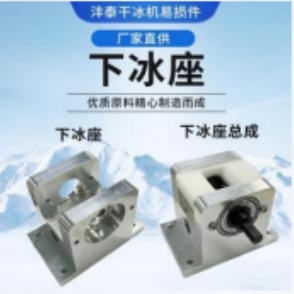 干冰清洗机的组件下冰座