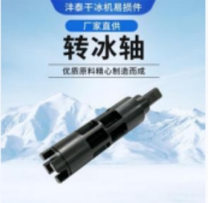 干冰清洗机的组件传冰轴